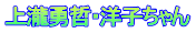 上瀧勇哲・洋子ちゃん